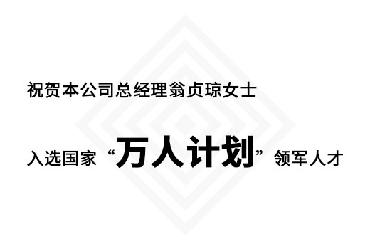 祝賀本公司總經(jīng)理翁貞瓊女士入選國(guó)家“萬(wàn)人計(jì)劃”領(lǐng)軍人才