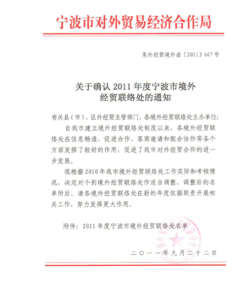 株式會社新海太被確認(rèn)為寧波市境外經(jīng)貿(mào)聯(lián)絡(luò)處